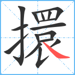 擐笔顺分解图片16