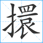 擐笔顺分解图片17