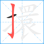 擐笔顺分解图片2