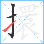 擐笔顺分解图片3