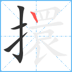 擐笔顺分解图片4