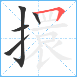 擐笔顺分解图片5