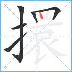 擐笔顺分解图片6