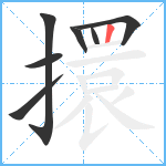 擐笔顺分解图片7