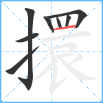 擐笔顺分解图片8