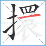 擐笔顺分解图片9