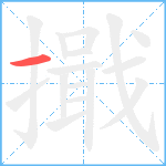 擑笔顺分解图片1