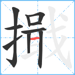 擑笔顺分解图片10