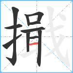 擑笔顺分解图片11