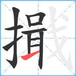 擑笔顺分解图片12