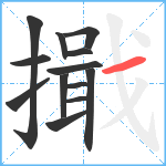 擑笔顺分解图片13