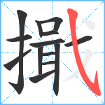 擑笔顺分解图片14