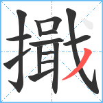 擑笔顺分解图片15