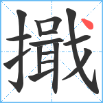 擑笔顺分解图片16