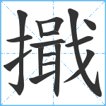 擑笔顺分解图片17