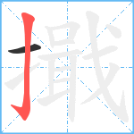 擑笔顺分解图片2