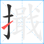 擑笔顺分解图片3