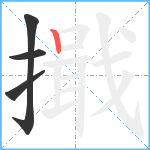 擑笔顺分解图片4