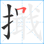 擑笔顺分解图片5