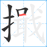 擑笔顺分解图片6