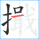 擑笔顺分解图片7