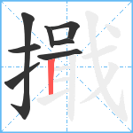 擑笔顺分解图片8