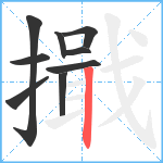 擑笔顺分解图片9