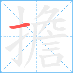 擔笔顺分解图片1