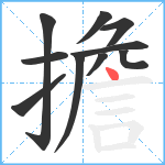 擔笔顺分解图片10