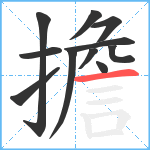 擔笔顺分解图片11