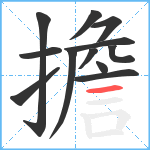 擔笔顺分解图片12