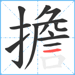 擔笔顺分解图片13