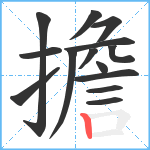 擔笔顺分解图片14