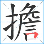 擔笔顺分解图片15