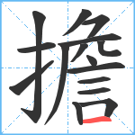 擔笔顺分解图片16