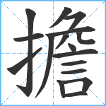 擔笔顺分解图片17