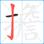 擔笔顺分解图片2