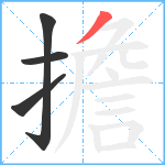 擔笔顺分解图片4