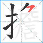 擔笔顺分解图片5