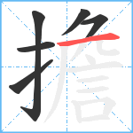 擔笔顺分解图片6