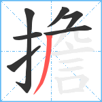 擔笔顺分解图片7