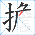 擔笔顺分解图片8