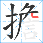 擔笔顺分解图片9