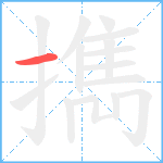 擕笔顺分解图片1