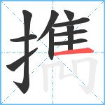 擕笔顺分解图片11