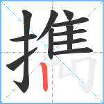 擕笔顺分解图片12