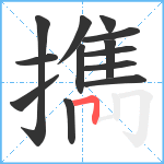 擕笔顺分解图片13