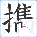 擕笔顺分解图片14