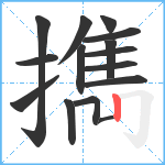 擕笔顺分解图片15