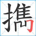 擕笔顺分解图片16